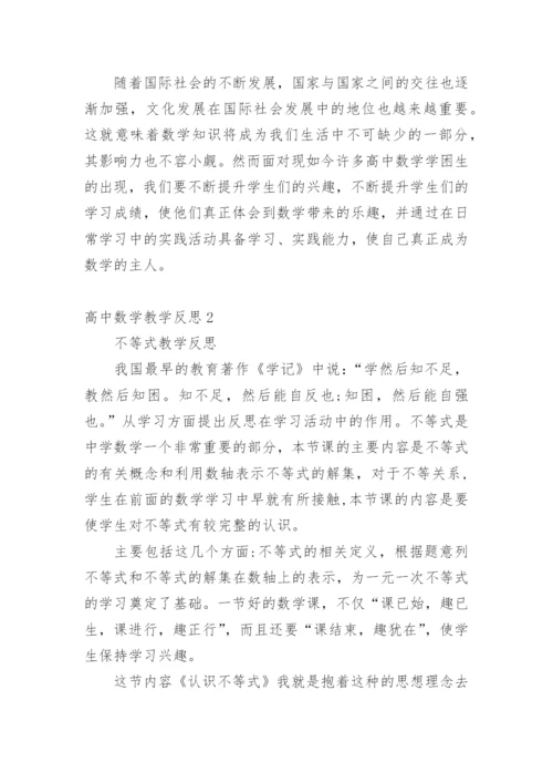 高中数学教学反思.docx