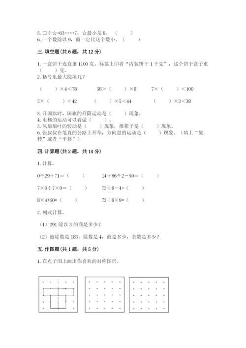 苏教版三年级上册数学期末测试卷及参考答案【培优a卷】.docx