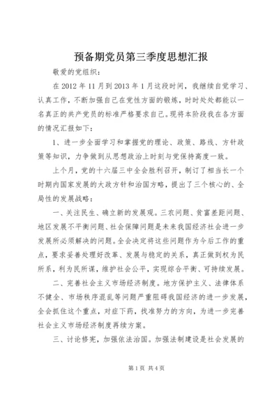 预备期党员第三季度思想汇报_1.docx