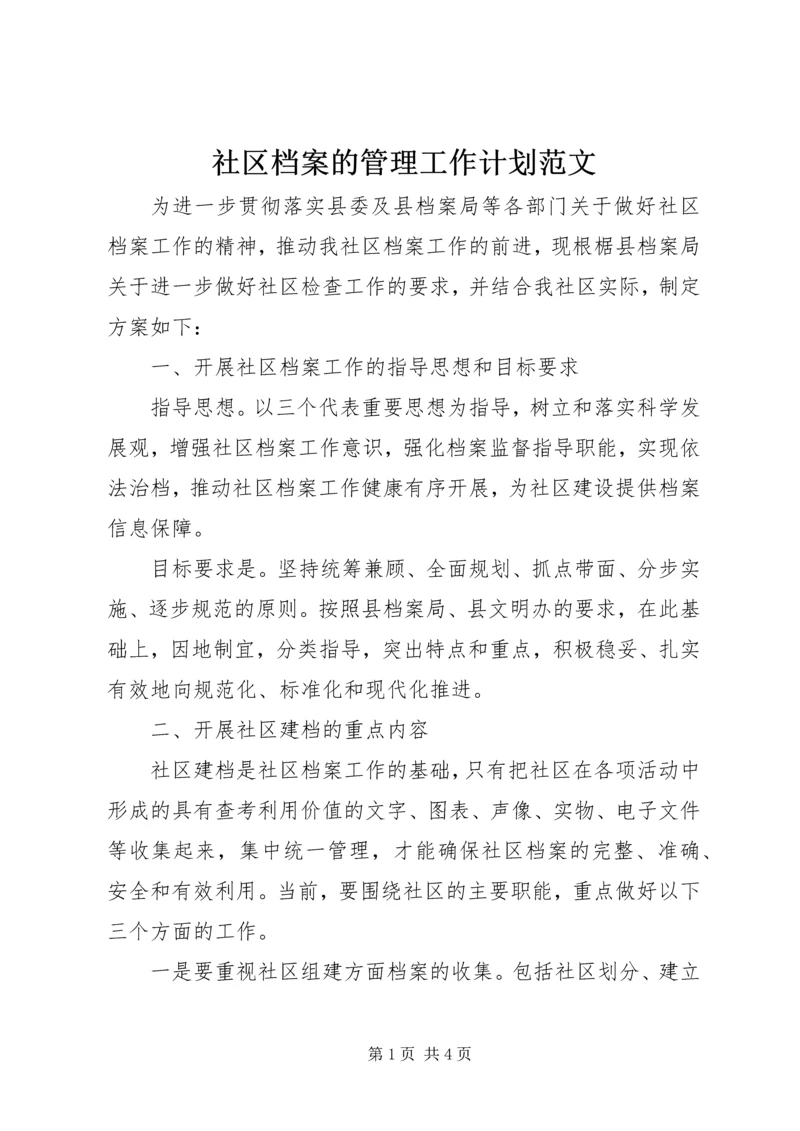 社区档案的管理工作计划范文.docx