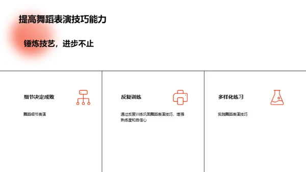 如何提高舞蹈表演技巧