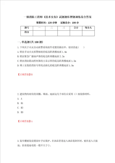 一级消防工程师技术实务试题题库押题训练卷含答案60