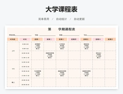 大学课程表