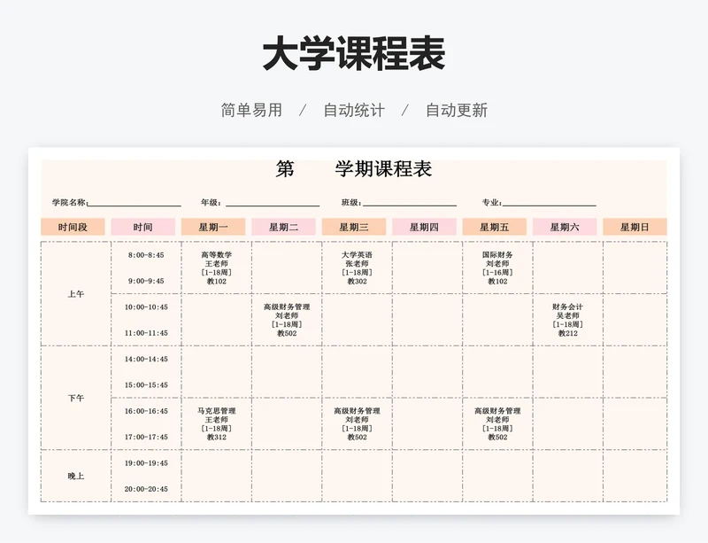 大学课程表