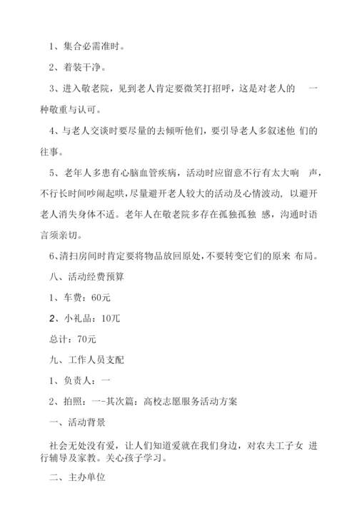 大学志愿者活动策划书(合集).docx