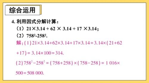 【高效备课】人教版八(上) 14.3 因式分解 习题14.3 课件