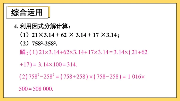 【高效备课】人教版八(上) 14.3 因式分解 习题14.3 课件