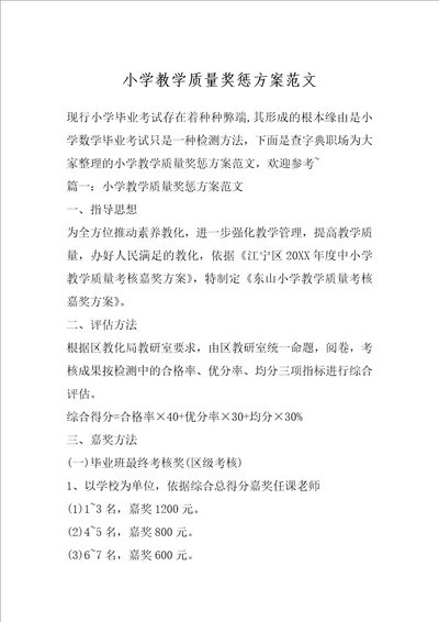 小学教学质量奖惩方案范文