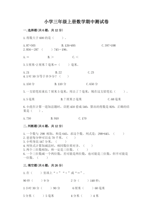 小学三年级上册数学期中测试卷附答案【模拟题】.docx