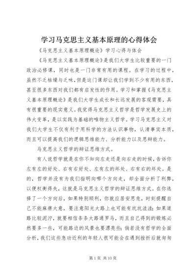 学习马克思主义基本原理的心得体会 (4).docx