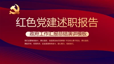 红色大气党建党员述职报告动态PPT