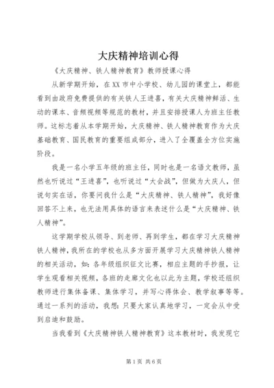 大庆精神培训心得 (3).docx