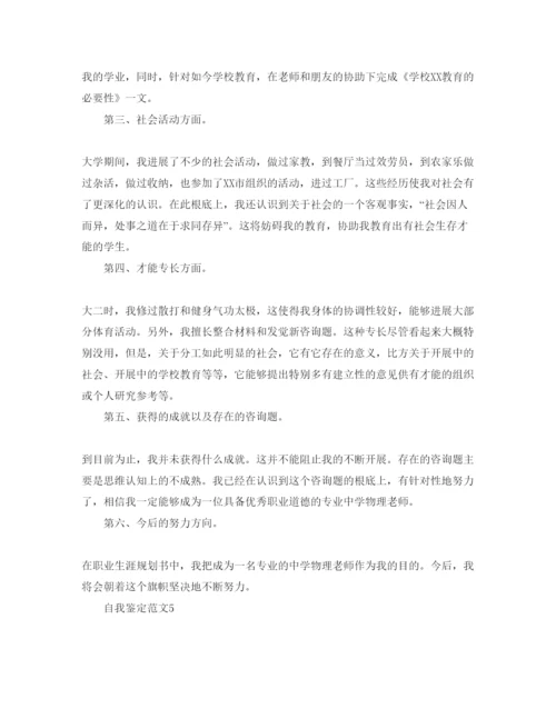 精编年师范毕业生自我鉴定参考范文五篇.docx