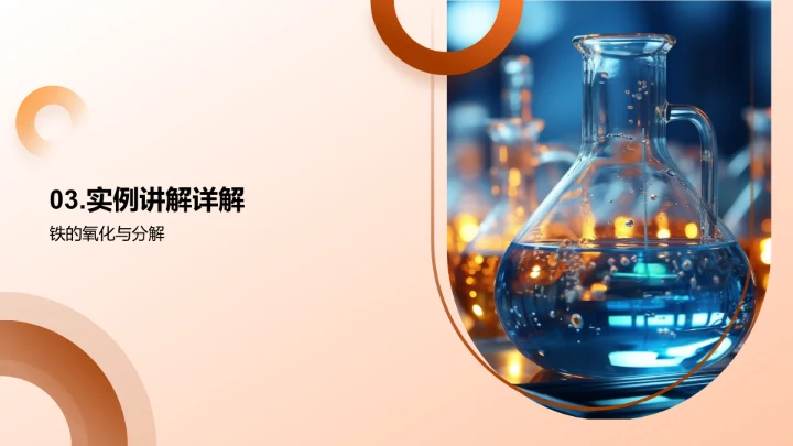 探索氧化还原之谜