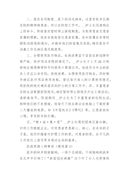 抗疫英雄人物事迹精选9篇.docx