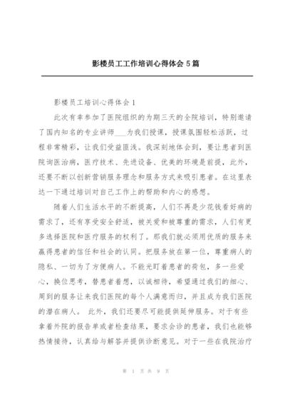 影楼员工工作培训心得体会5篇.docx