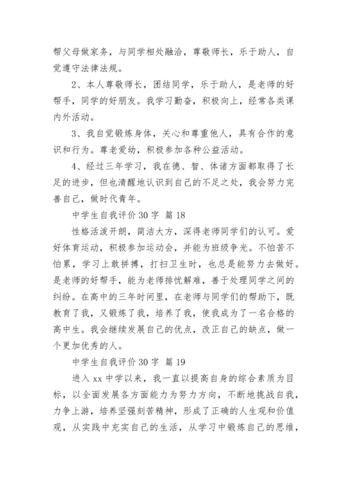 中学生自我评价30字.docx