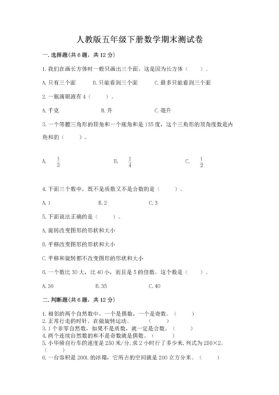 人教版五年级下册数学期末测试卷附参考答案【实用】.docx