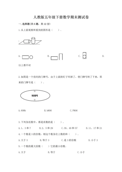 人教版五年级下册数学期末测试卷（名校卷）.docx