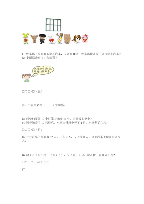 一年级上册数学应用题50道及参考答案【培优b卷】.docx