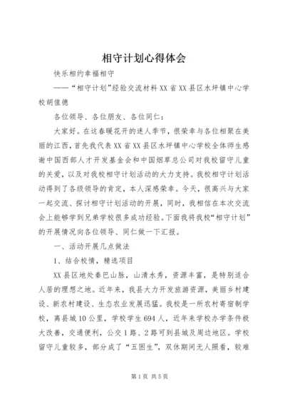 相守计划心得体会 (5).docx