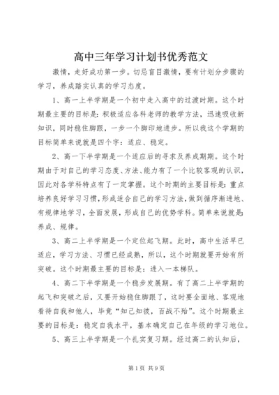 高中三年学习计划书优秀范文.docx