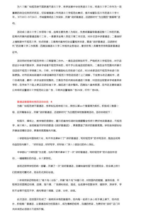 普通话推普周优秀的活动总结（精选7篇）.docx