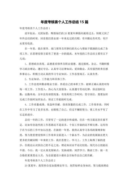 年度考核表个人工作总结15篇.docx