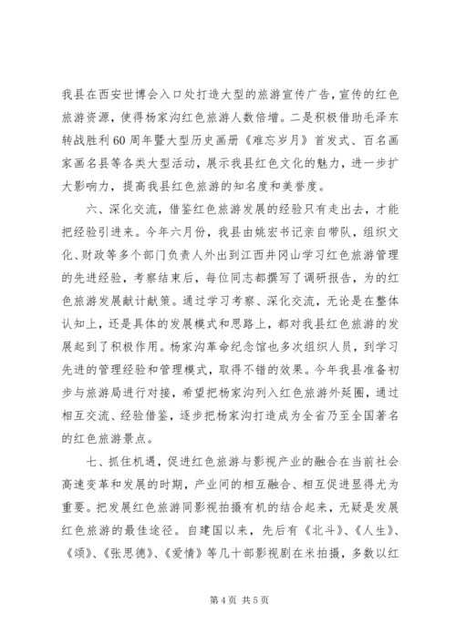 县打造红色旅游经验交流发言稿.docx