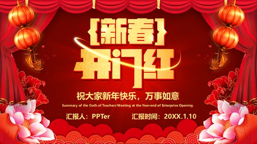 企业开门红年终总结誓师大会通用PPT模板
