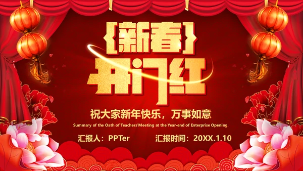 企业开门红年终总结誓师大会通用PPT模板