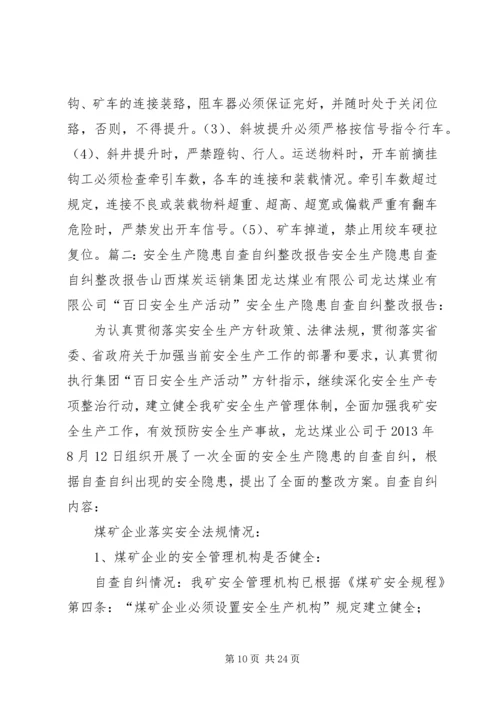 安全生产隐患自查自纠整改报告精编.docx