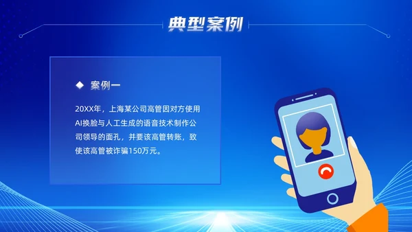 蓝色科技风提高安全防范意识譬惕AI换脸AI诈骗新骗局防诈