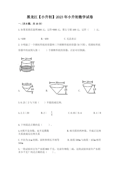 黑龙江【小升初】2023年小升初数学试卷附答案【b卷】.docx