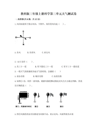 教科版三年级上册科学第三单元天气测试卷及完整答案（典优）