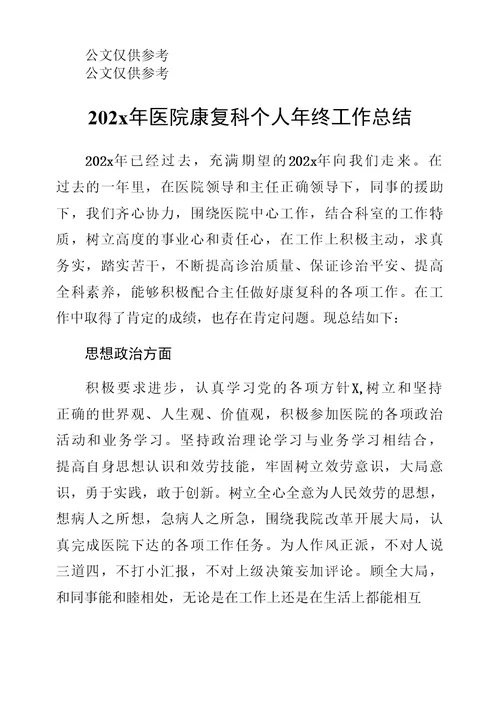 202x年医院康复科个人年终工作总结