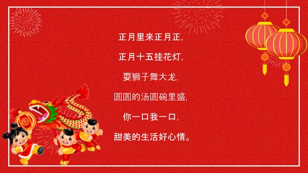 中国传统节日元宵节专题教学PPT课件