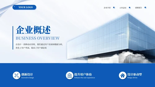 蓝色简约商务企业介绍通用PPT模板