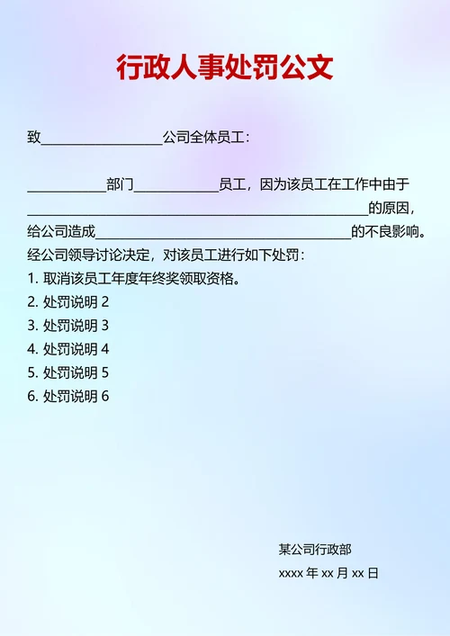 行政人事处罚公文