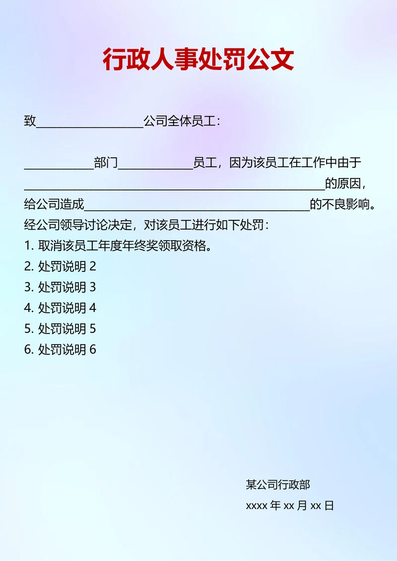 行政人事处罚公文