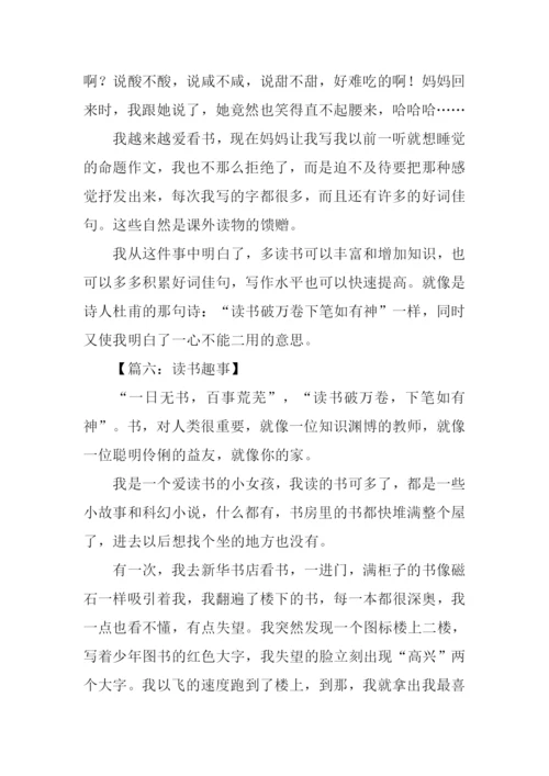 读书趣事作文500字.docx