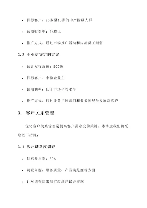 基层银行季度工作方案