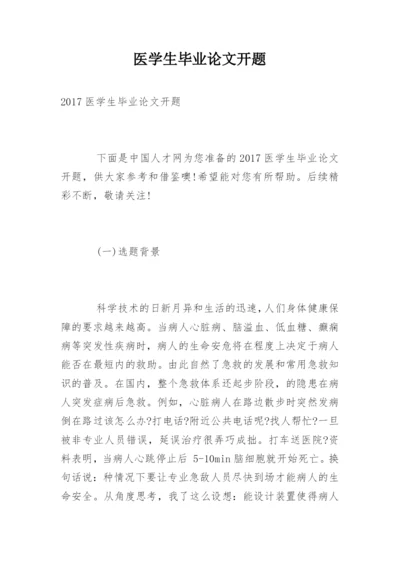 医学生毕业论文开题.docx