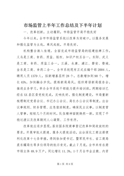 市场监管上半年工作总结及下半年计划.docx