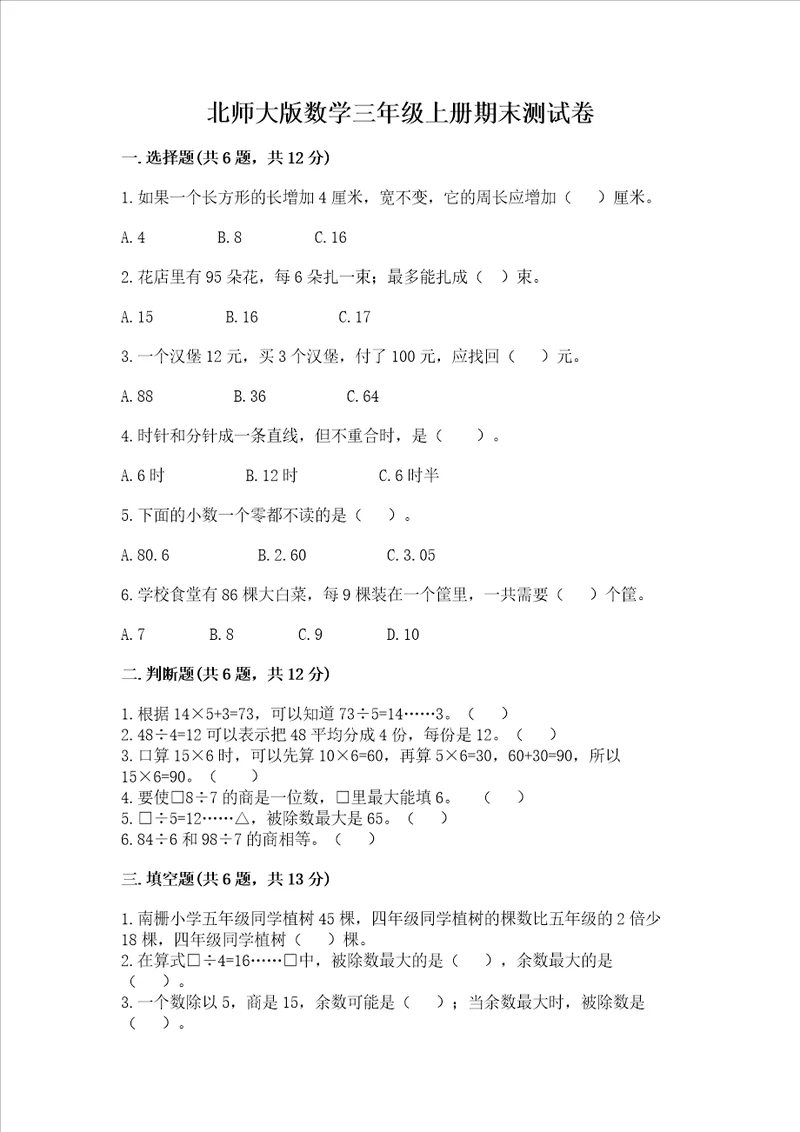 北师大版数学三年级上册期末测试卷及答案【各地真题】