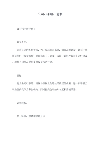 公司vi手册计划书
