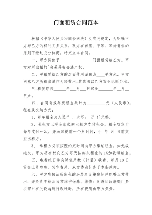 门面租赁合同范本_2.docx