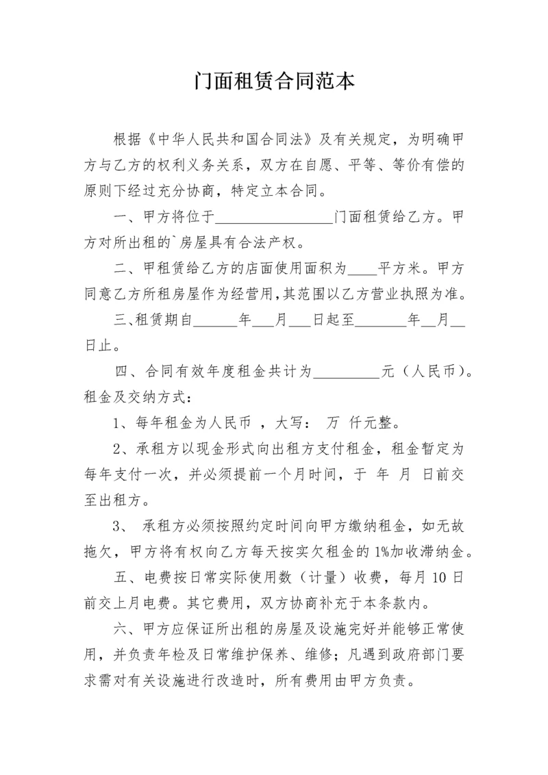 门面租赁合同范本_2.docx