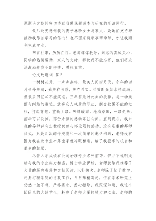 论文致谢词【编辑精选】.docx