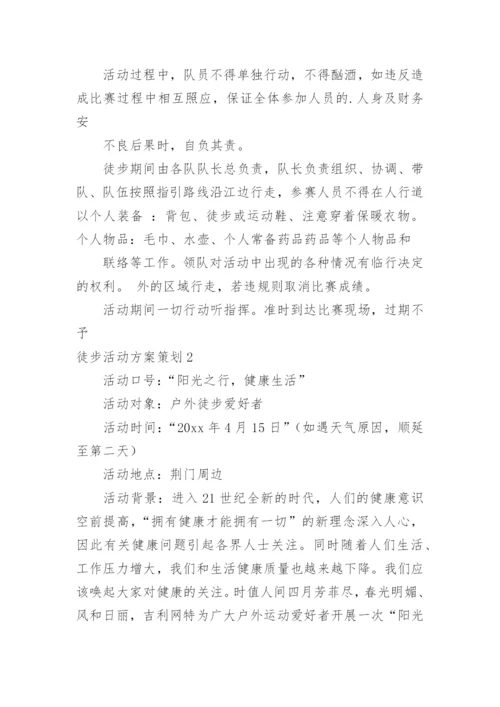 徒步活动方案策划.docx